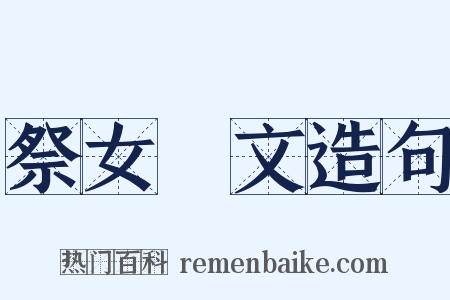 祭女挐文造句是什么意思的图片